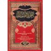 Sahîh Muslim [1 Volume - Édition Egyptienne Vocalisée]/صحيح مسلم - مجلد واحد